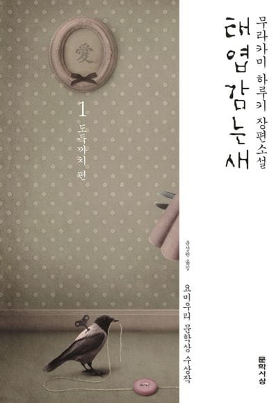 시리즈 | Book Review - 7-1. 태엽 감는 새 1부: 도둑까치 편 (PartⅠ: Ch.1~6)