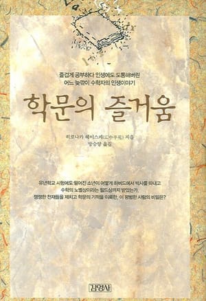 시리즈 | Book Review - 9. 학문의 즐거움