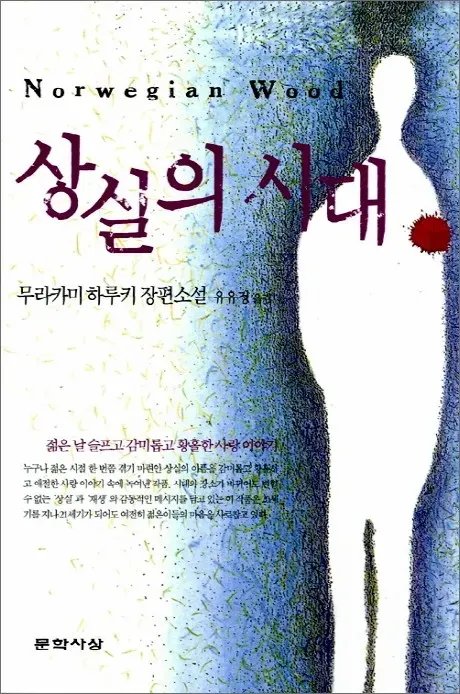 시리즈 | Book Review - 6. 상실의 시대(원제: ノルウェイの森/노르웨이의 숲)